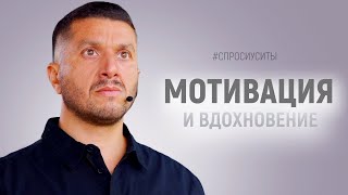 Мотивация. Вдохновение. Саморазвитие. Где брать энергию. Эмоциональное выгорание