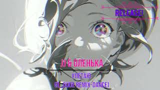 JJ & Оленька - Улетаю (R_Dude Remix-Dance) RELEASE!🔥