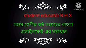 class 7 6th week Bangla assignment solution