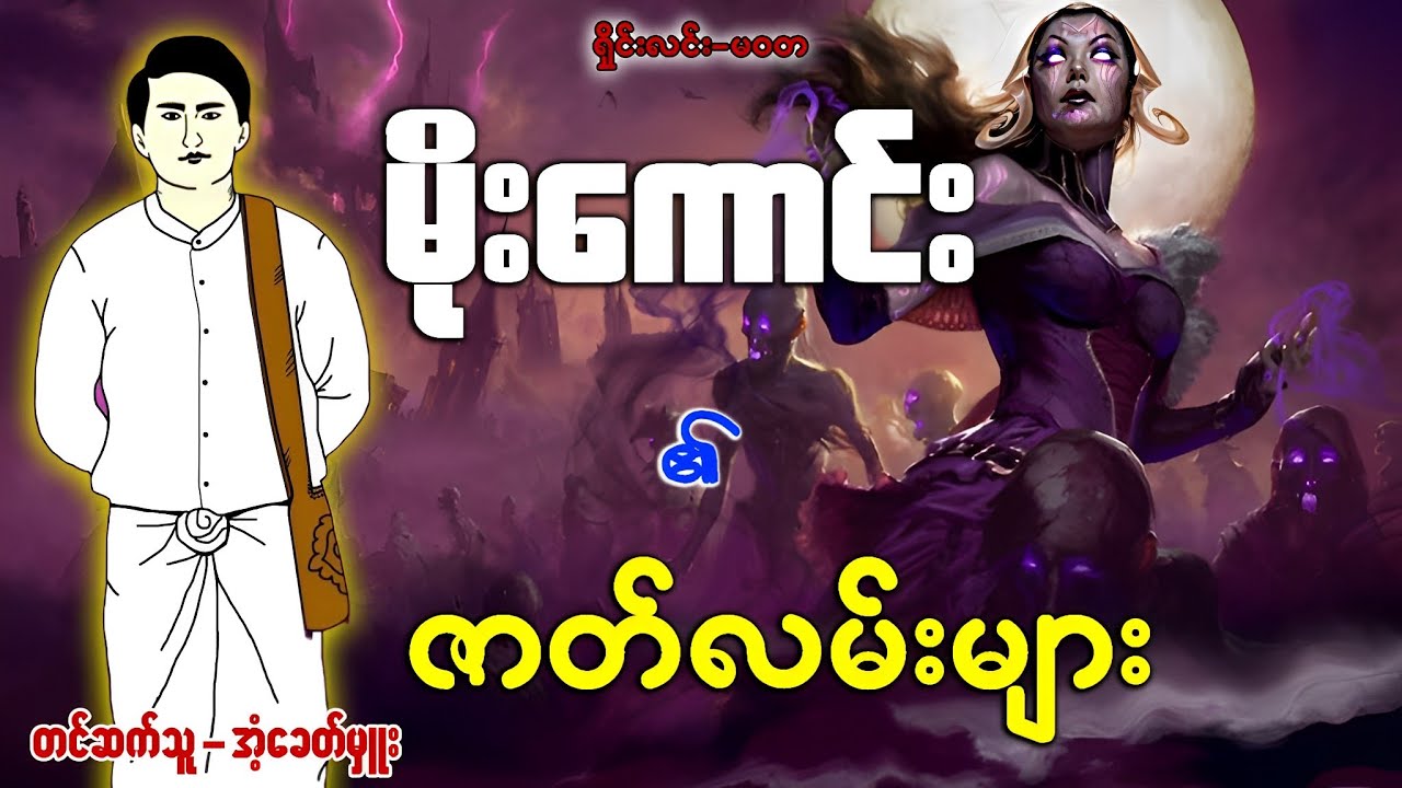 မိုးကောင်း ၏ဇာတ်လမ်းများ