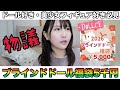 【5,000円】ブラインドドール福袋開封の儀