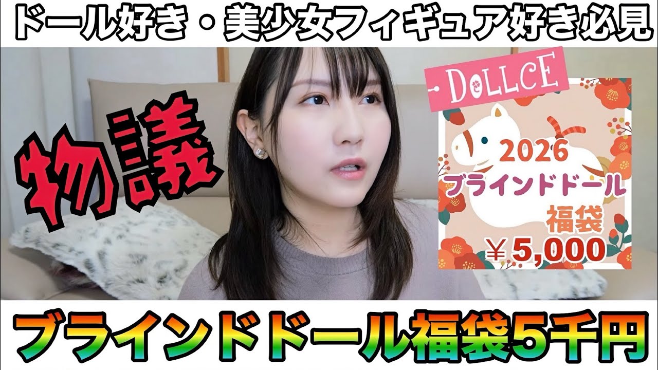 【5,000円】ブラインドドール福袋開封の儀