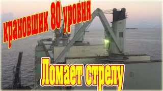 Крановшик 80 уровня ломает стрелу на судовом кране - the ship broke derrick