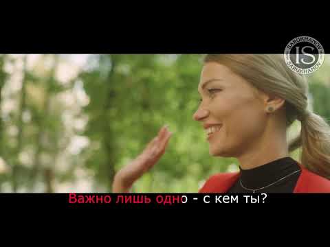 Караоке Версия Песни - С Кем Ты. Игорь Саруханов