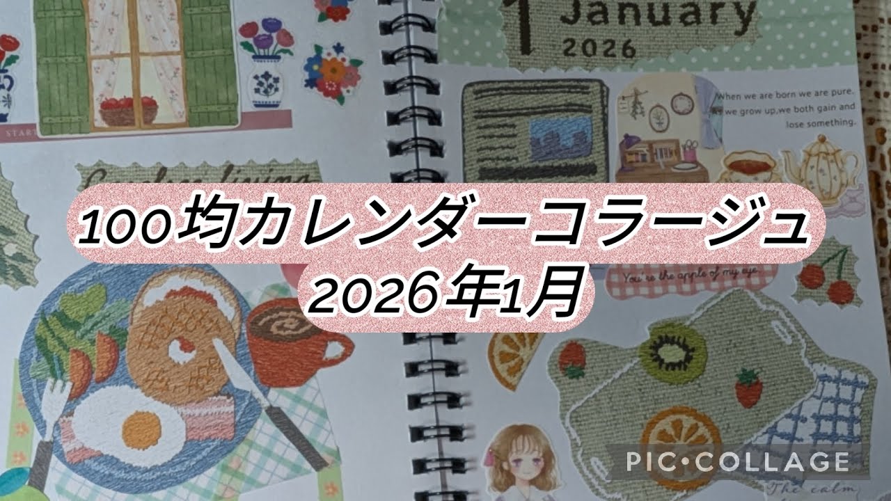 100均カレンダーを素材にして【100均コラージュ】