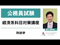 【公務員試験】経済系科目 財政学 -新井英幸講師｜アガルートアカデミー公務員試験