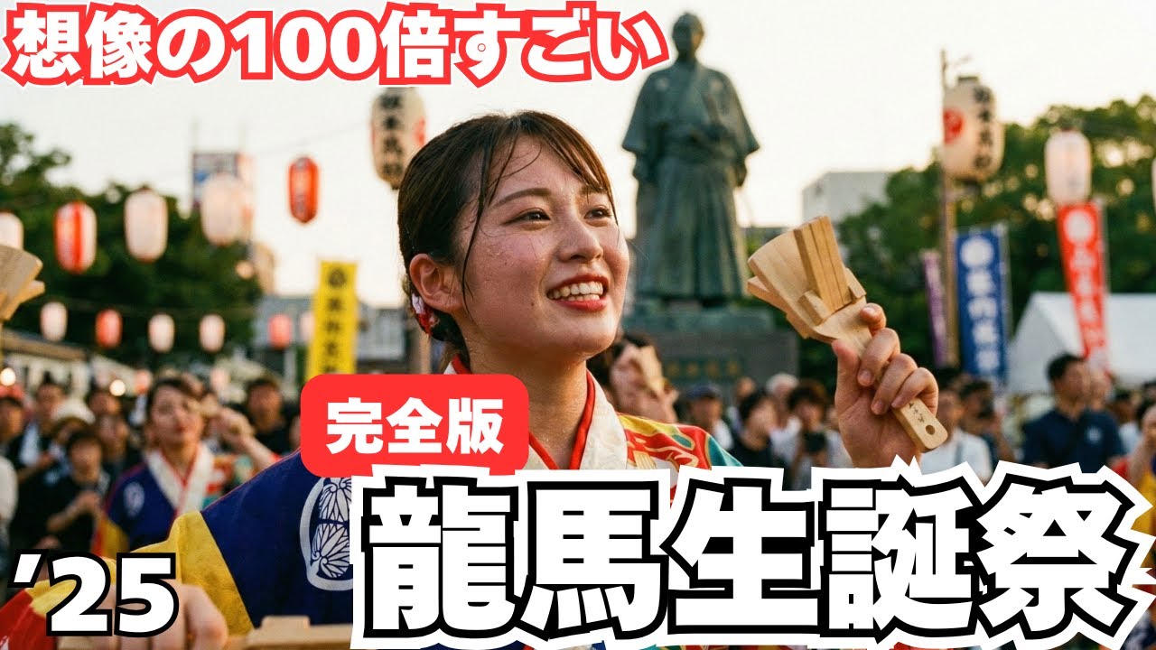 【完全版】龍馬生誕祭2025 よさこい鳴子踊り全チーム演舞！高知の熱気を現地からお届け