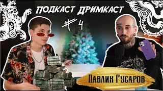 Подкаст Дримкаст #4: Павлик Гусаров | Ценообразование, "Плохие клиенты",Тату-комьюнити