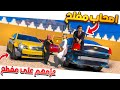 اصحاب مفلح 1 عزم العيال على مفطح وتضاربو قراند