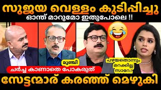 പൊളിഞ്ഞ് Sujaya ❌ Nikesh, Arun, Unni Debate Troll Malayalam #trollmalayalam