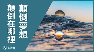 顛倒夢想颠倒在哪裡