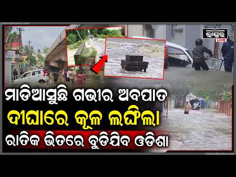 ଭୟଙ୍କର ହେଉଛି ଗଭୀର ଅବପାତର ଗତି,ସୁ ସୁ ଗର୍ଜନ କରି ମାଡି ଆସୁଛି ପାଣି ଅସମ୍ଭାଳ ହେଲା ସ୍ଥିତି,ବୁଡ଼ିଗଲାଣି...