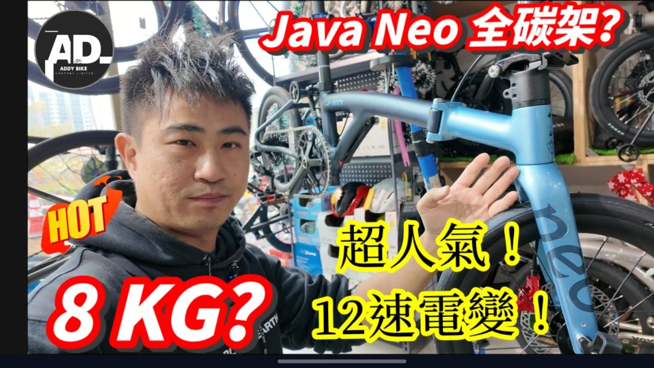 ADDY BIKE | 首發 ！Java Neo 16