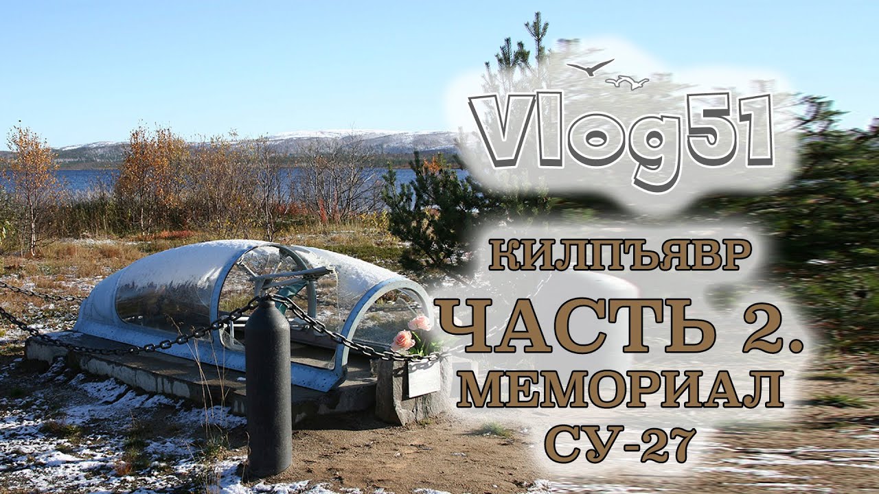 Килпъявр. Часть 2.