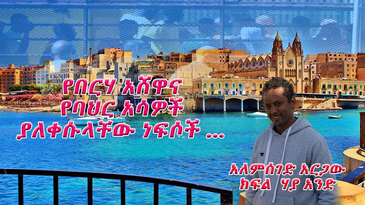 አትሮኖስ ፡የበርሃ አሸዋና የባህር አሳዎች ያለቀሱላቸው ነፍሶች … ተከታታይ ታሪክ ክፍል ሃያ አንድ እና የመጨረሻው