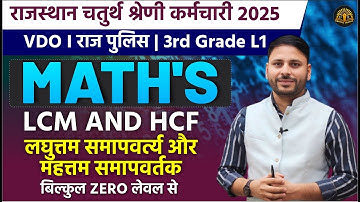 LCM & HCF Zero Level से | Rajasthan 4th Grade VDO Police 3rd Grade 2025 | MATH