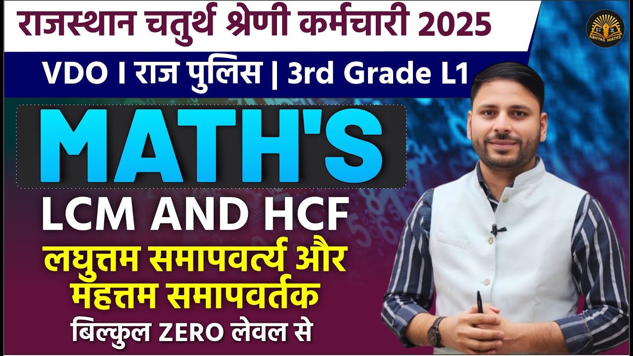LCM & HCF Zero Level से | Rajasthan 4th Grade VDO Police 3rd Grade 2025 | MATH'S by Abhyas Maths