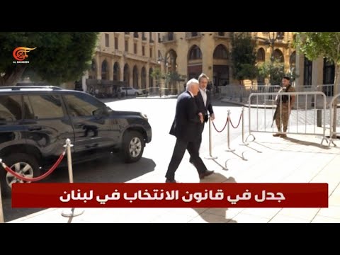 الانتخابات النيابية في لبنان جدل حول القانون والتوقيت