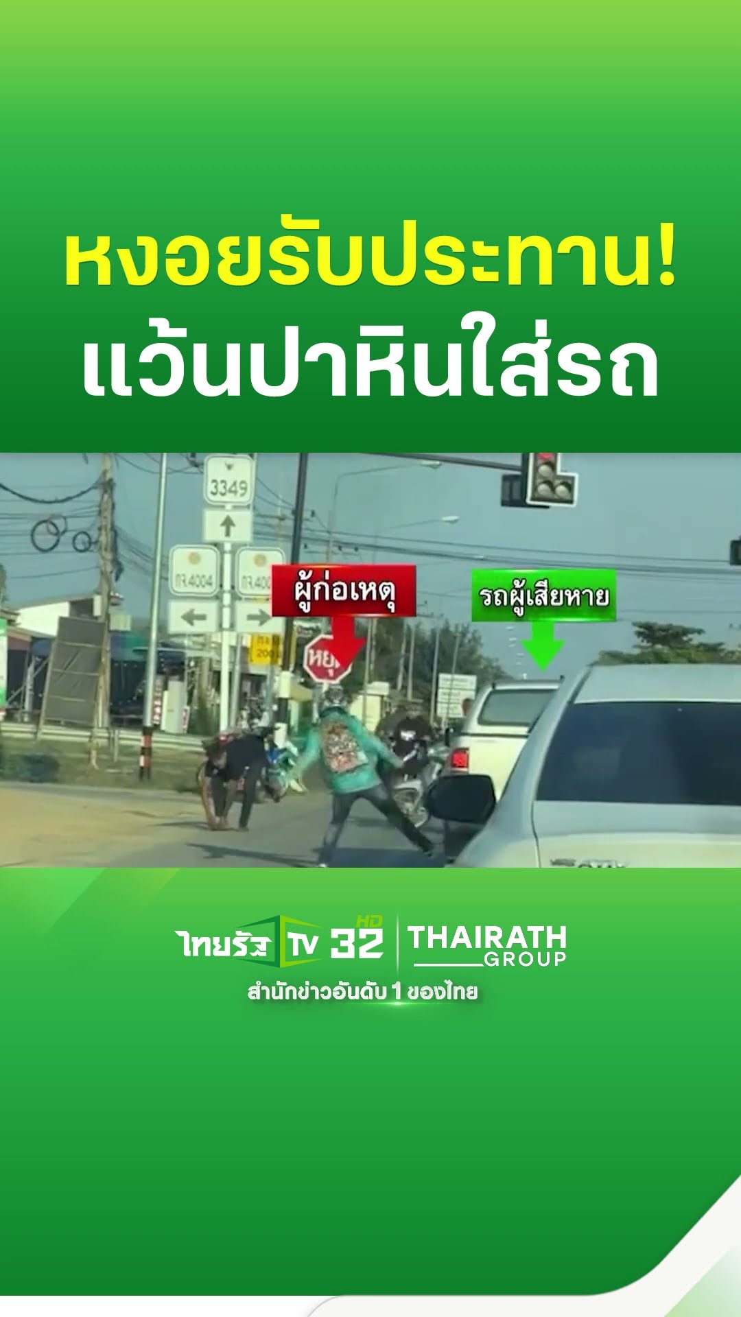 แว้นหนุ่มเมืองเพชร โชว์ห้าว! ปาหินใส่รถกระบะ จนหวิดโดนเด็กในรถ ตำรวจเร่งล่า รวบทันควัน
