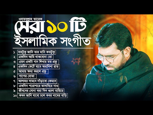 ওবায়দুল্লাহ তারেকের বাছাইকৃত সেরা ১০ টি গান | Top 10 Song | Obydullah Tarek Best Song