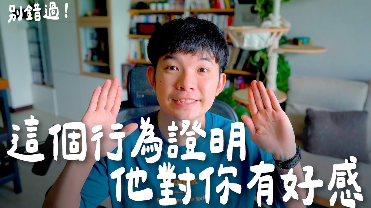 這個行為證明他對你有好感別錯過！|  (愛情)(感情)(戀愛)(吸引)【貝克書】