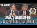 馬4/1率團赴陸 陳揆:盼謹記國人對民主期盼｜TVBS新聞