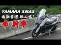 布-騎車 進口通勤速克達首選 Yamaha Xmax 拉上山試試！ 布式布萊恩[請開啟CC字幕]