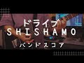 【楽譜/SHISHAMO】ドライブ【Guitar Solo】