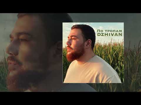 DZHIVAN - По тропам (Официальная премьера трека)