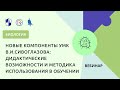 Новые компоненты УМК В.И.Сивоглазова: дидактические возможности и методика использования в обучении