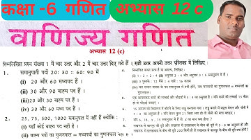 कक्षा 6 गणित वाणिज्य गणित अभ्यास 12c यूपी बोर्ड / class 6 maths exercise12.3 /  #mathclass6Abhyas12c
