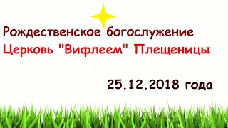 Рождественское Богослужение 25.12.2018 года