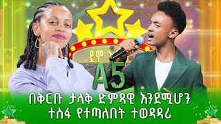 በቅርቡ ታላቅ ድምጻዊ እንደሚሆን ተስፋ የተጣለበት ተወዳዳሪ | ማቲያስ ደርብ - ደሞ አዲስ | Demo Addis