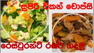 chicken chop suey/චිකන් චොප්සි/chop suey/chicken chop suey by Anthony's kitchen & travel  EP 59p2