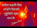 আইন ভঙ দ ক য ভ ঙ ল হ য খন ন ব জ ল মৰম ম ন ক Bihu Song Zubeen Garg mp3