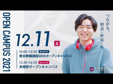 【12/11(土)】オープンキャンパスCM -2021Winter-