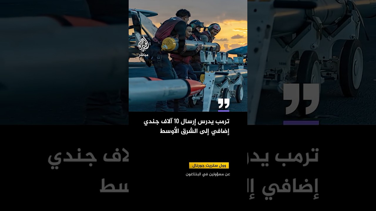 وول ستريت جورنال عن مسؤولين في البنتاغون: ترمب يدرس إرسال 10 آلاف جندي إضافي إلى الشرق الأوسط