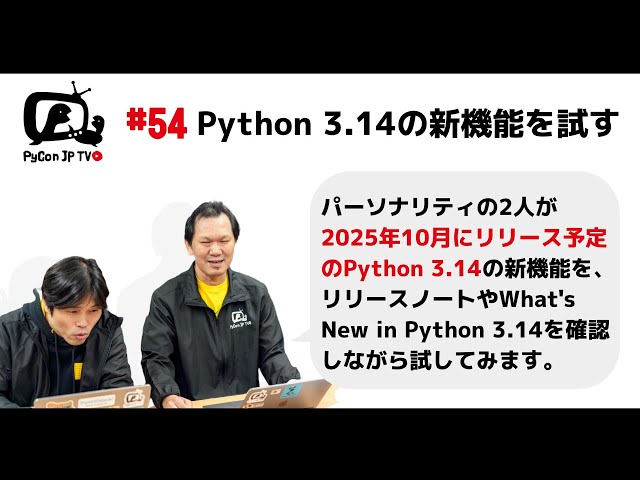 PyCon JP TV #54: Python 3.14の新機能を試す