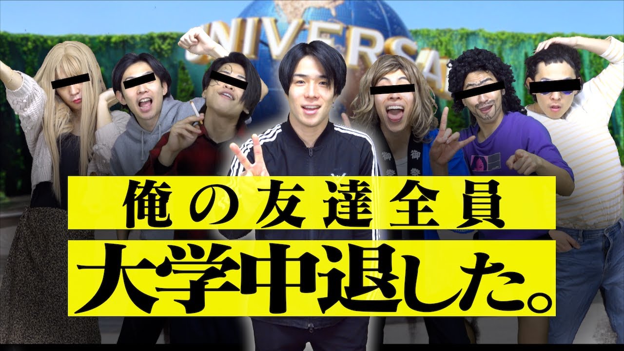 ｢俺の友達が全員 大学中退した話。｣(実話)