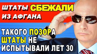 Армию США победили босоногие! США драпают из Афгана! Чего ждать дальше