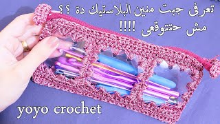 مقلمة كروشية شفافة سهلة وسريعة وبخيط قليل -  easy pencil case crochet#يويو كروشية#