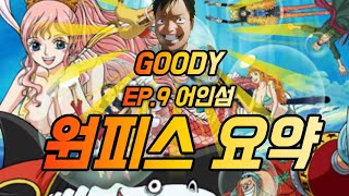 《원피스빨리보기》  50분 요약본             EP.9 어인섬