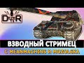 ВЗВОДНЫЙ СТРИМЕЦ - С  MEANMACHINS И MOZOL6KA.