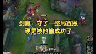 剑魔：守了一整局赛恩，硬是被他偷成功了！