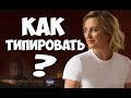 Как типировать? Соционика. Тренинг книга Ии Тамаровой Центр соционики "ИНСАЙТ" Типирование, обучение