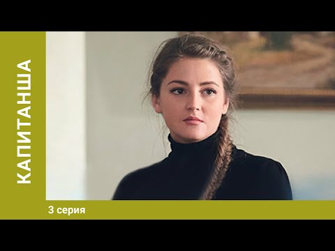 Капитанша. 3 серия. Приключенческая Мелодрама. Лучшие Сериалы