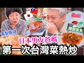 日本人VS台灣熱炒｜狂嗑正宗台灣菜!!!!鳳梨蝦球、台灣香腸、酸菜豬肚湯、糖醋黃魚｜都是熟悉的味道(泣)｜国際カップルVlog