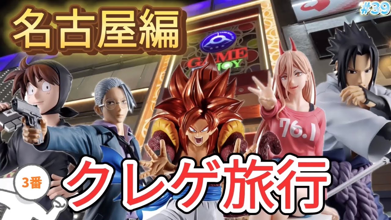 【キングジョイ】クレーンゲームをやりに名古屋まで旅行に行ってみた！その結果…天国と地獄を味わい大散財！？【サカモトデイズ／ドラゴンボール／チェンソーマン／ナルト／忍たま乱太郎／kingjoy】