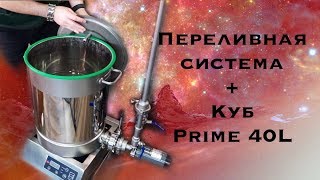 Затираем в самогонном кубе Prime с насосом (Часть 1)