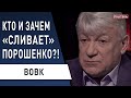 Порошенко: дальше больше! Ермак, Деркач - агенты Кремля? Зеленский на пороге новых скандалов - Вовк